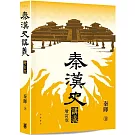 秦漢史講義 （增訂版）