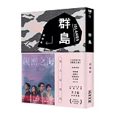 群島(改編台劇《親密之海》新藏版)