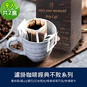 順便幸福-現磨濾掛咖啡-經典不敗系列任選2盒(9包/盒) A：苦甜焦香曼特寧濾掛咖啡