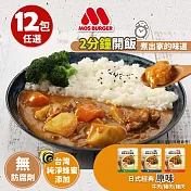 MOS摩斯漢堡-米大師池上香米飯12包+日式咖哩調理包-原味12入 (豬6+雞6)
