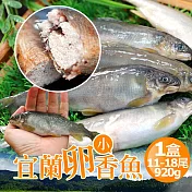 【優鮮配】 宜蘭帶卵小香魚1盒(11-18尾裝/920g/盒)-任選