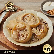 【星廚饌】四神豬腳-450g(固形物222g)x6盒 8/14~8/22出貨