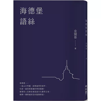 海德堡語絲【經典重現版】